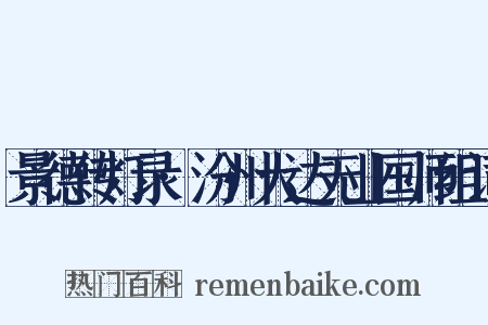 景德传灯录·汾州大达无业国师组词是什么意思的图片